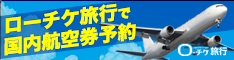 ローチケ旅行 国内航空券公式サイト
