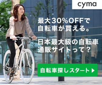 人気自転車が最大30%OFF!話題の自転車ショップ【cyma-サイマ-】