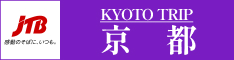 国内旅行・国内ツアー・京都格安ツアー