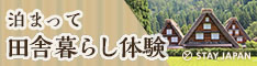 日本初の民泊・農泊予約サイト