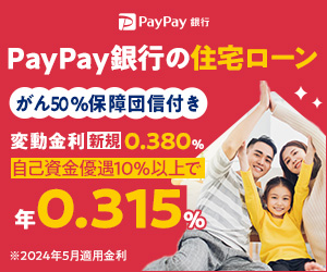 PayPayの住宅ローンバナー