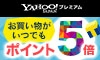 Yahoo!プレミアム会員獲得20210818