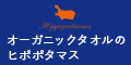 オーガニックタオルブランド【HIPPOPOTAMUS】