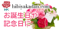 hibiyakadan.com（日比谷花壇）