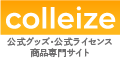 【colleize（コレイズ）】公式グッズ・公式ライセンス商品サイト