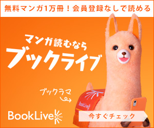 『BookLive！』