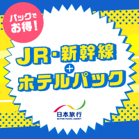 【日本旅行】（JR +宿泊・国内ツアー）