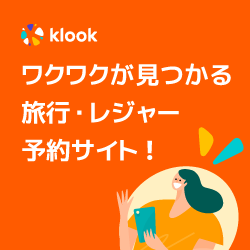 【KLOOK】クルック・旅先体験の予約プラットフォーム
