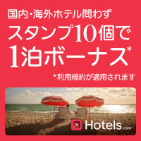 ホテルズドットコム（Hotels.com）予約キャンペーン 