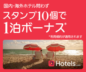 ホテルズドットコム（Hotels.com）：「10泊したら1泊無料」＆「上級会員なら朝食無料＆価格保証」が魅力の「これから伸びそうなホテル予約