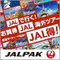 JALの総合旅行サイト『JALパック』（海外ツアー）
