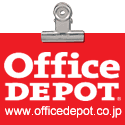 Office DEPOT(オフィス・デポ)