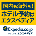 Expedia Japan【海外旅行のエクスペディア】